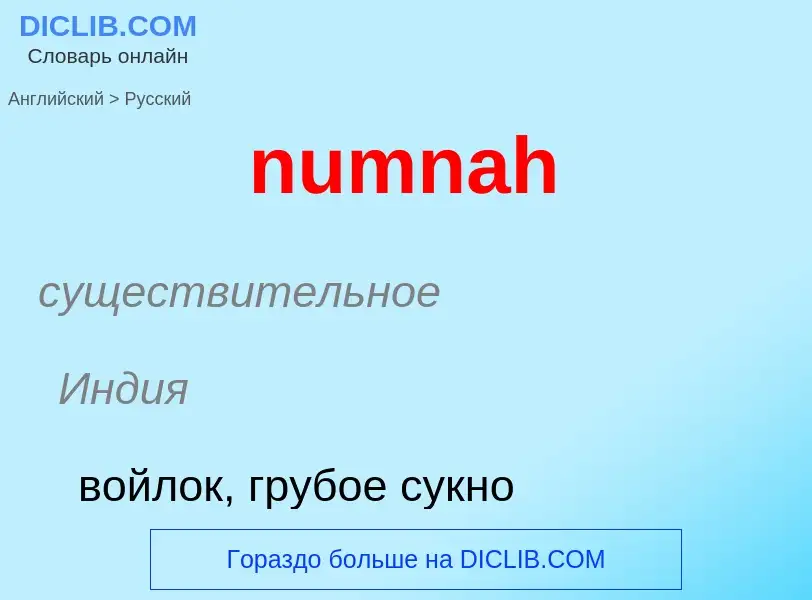 Μετάφραση του &#39numnah&#39 σε Ρωσικά