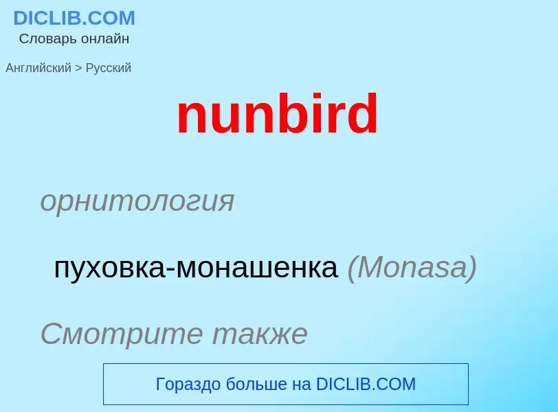 Μετάφραση του &#39nunbird&#39 σε Ρωσικά