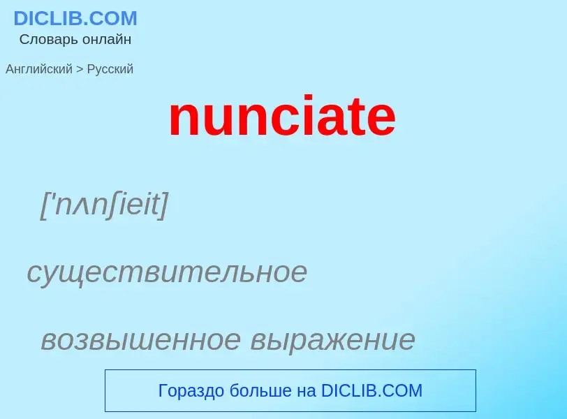 What is the الروسية for nunciate? Translation of &#39nunciate&#39 to الروسية