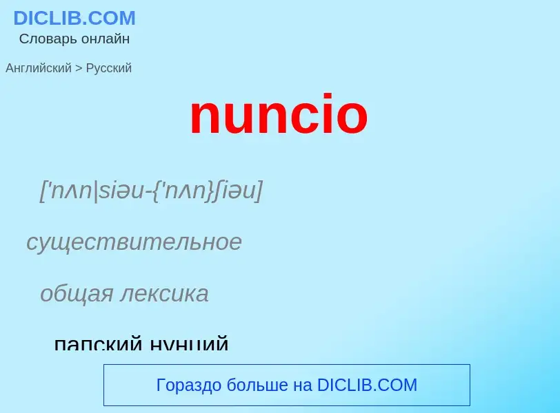 Μετάφραση του &#39nuncio&#39 σε Ρωσικά