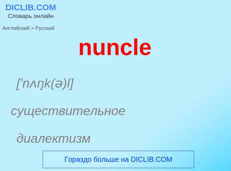 What is the الروسية for nuncle? Translation of &#39nuncle&#39 to الروسية