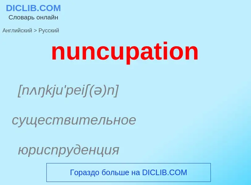 Μετάφραση του &#39nuncupation&#39 σε Ρωσικά