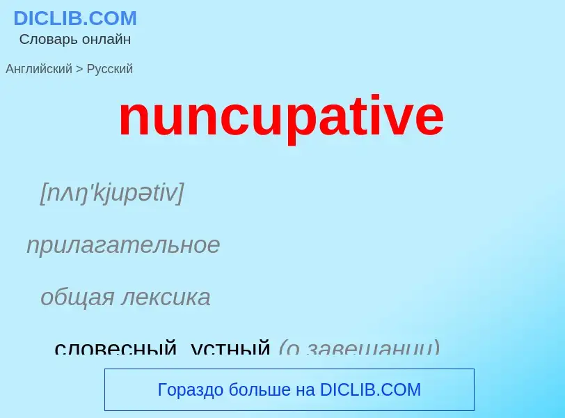 What is the الروسية for nuncupative? Translation of &#39nuncupative&#39 to الروسية