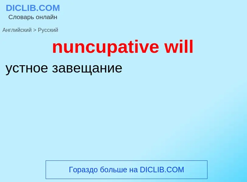 Traduction de &#39nuncupative will&#39 en Russe