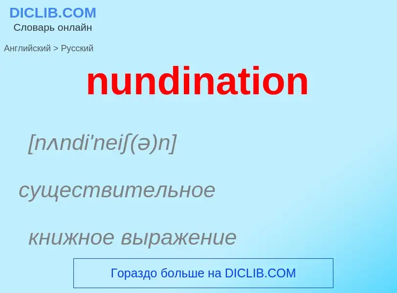 Μετάφραση του &#39nundination&#39 σε Ρωσικά