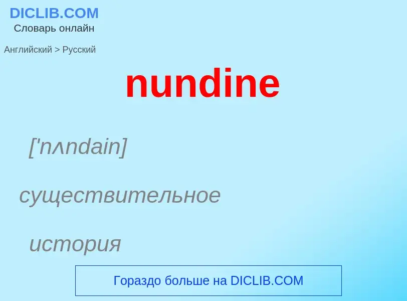 What is the الروسية for nundine? Translation of &#39nundine&#39 to الروسية