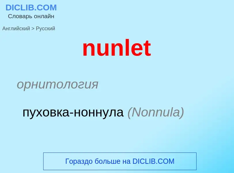 Μετάφραση του &#39nunlet&#39 σε Ρωσικά