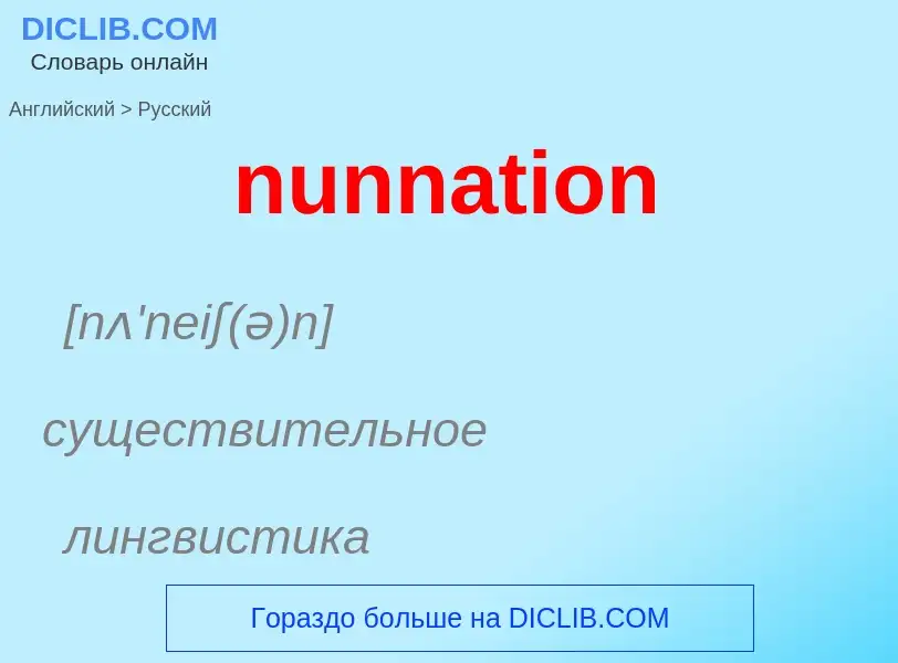 Μετάφραση του &#39nunnation&#39 σε Ρωσικά