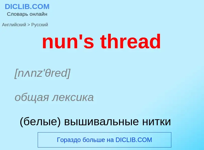 Μετάφραση του &#39nun's thread&#39 σε Ρωσικά