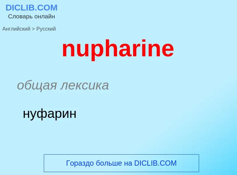 Μετάφραση του &#39nupharine&#39 σε Ρωσικά