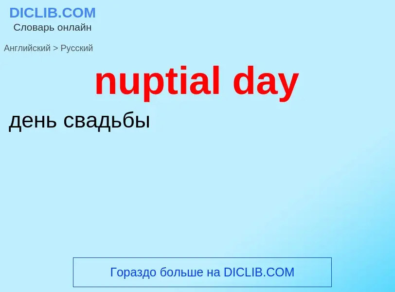 Μετάφραση του &#39nuptial day&#39 σε Ρωσικά