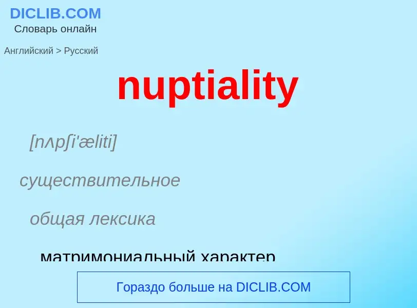 What is the الروسية for nuptiality? Translation of &#39nuptiality&#39 to الروسية