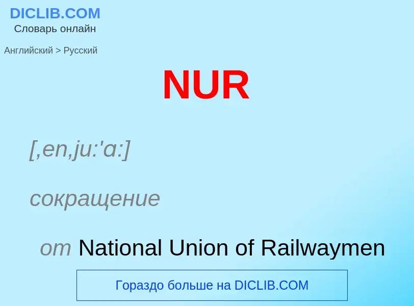 Μετάφραση του &#39NUR&#39 σε Ρωσικά