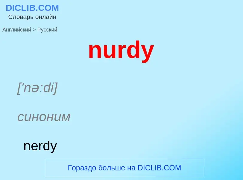 Μετάφραση του &#39nurdy&#39 σε Ρωσικά