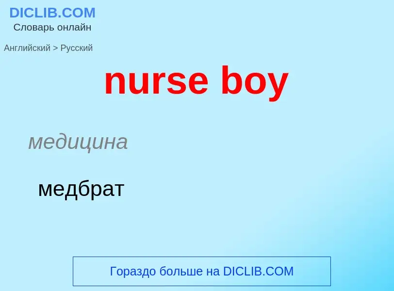 Как переводится nurse boy на Русский язык