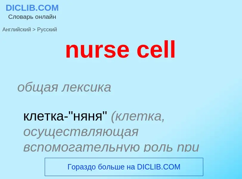 Μετάφραση του &#39nurse cell&#39 σε Ρωσικά