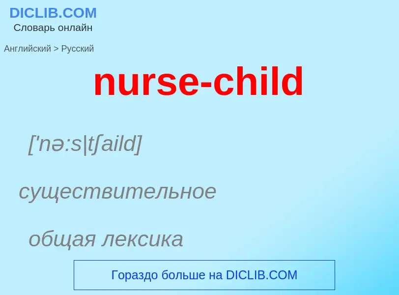 Μετάφραση του &#39nurse-child&#39 σε Ρωσικά