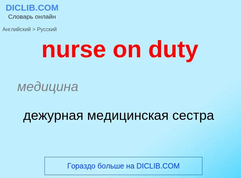 Vertaling van &#39nurse on duty&#39 naar Russisch