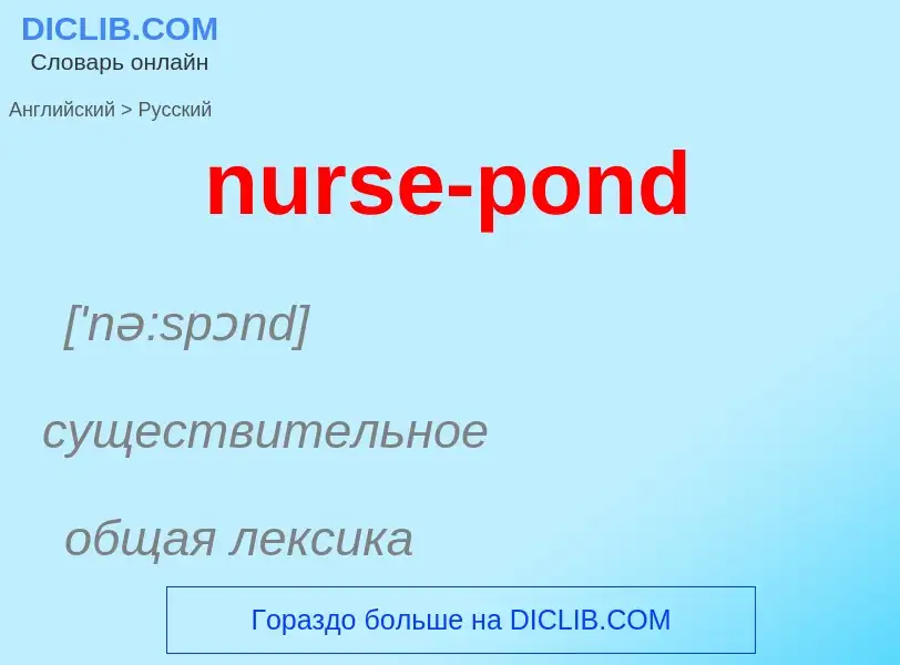 Μετάφραση του &#39nurse-pond&#39 σε Ρωσικά