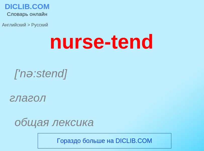 Μετάφραση του &#39nurse-tend&#39 σε Ρωσικά