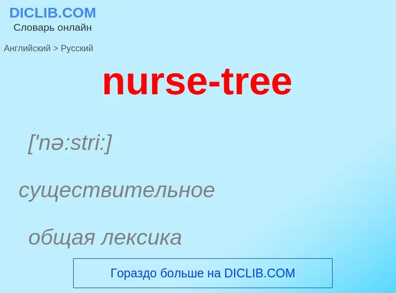 Как переводится nurse-tree на Русский язык