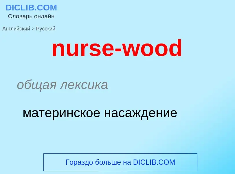 Vertaling van &#39nurse-wood&#39 naar Russisch