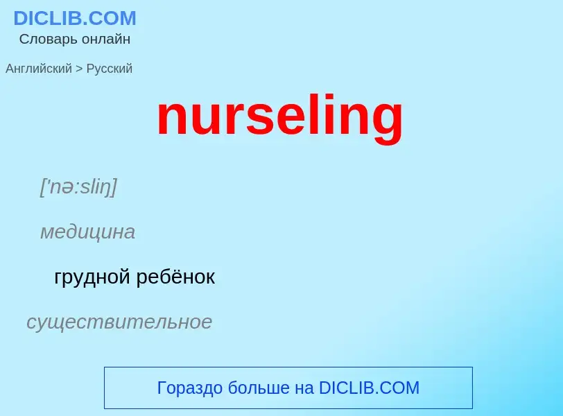 Μετάφραση του &#39nurseling&#39 σε Ρωσικά