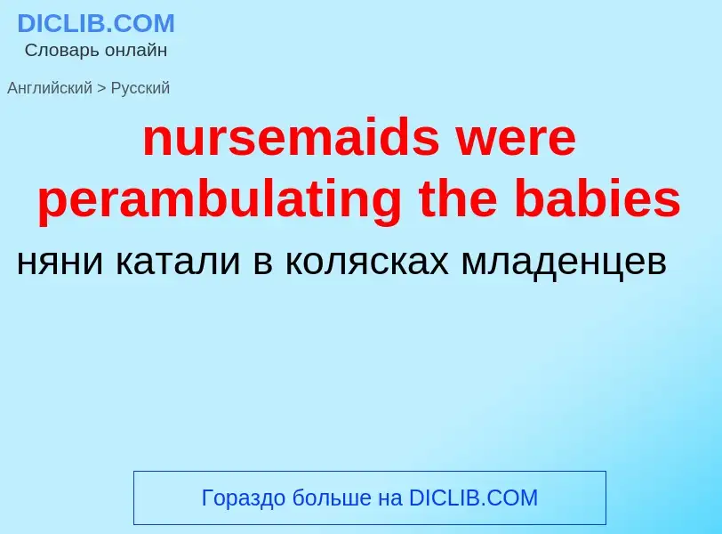 Vertaling van &#39nursemaids were perambulating the babies&#39 naar Russisch