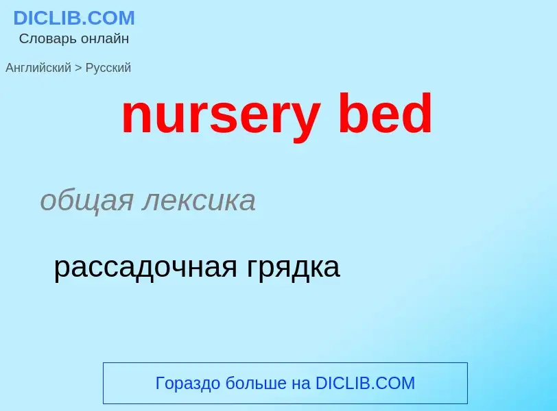 Vertaling van &#39nursery bed&#39 naar Russisch