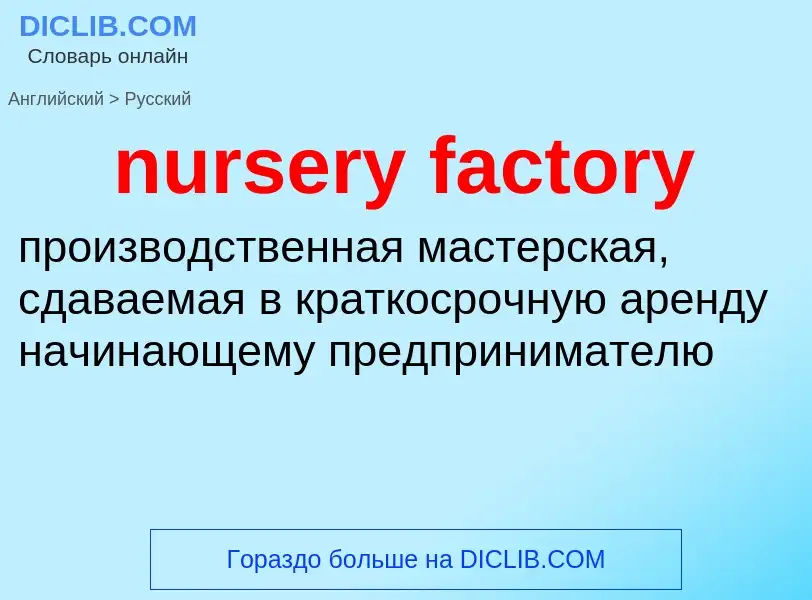 Vertaling van &#39nursery factory&#39 naar Russisch