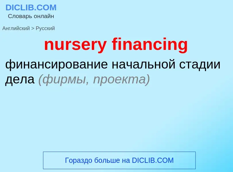 Μετάφραση του &#39nursery financing&#39 σε Ρωσικά