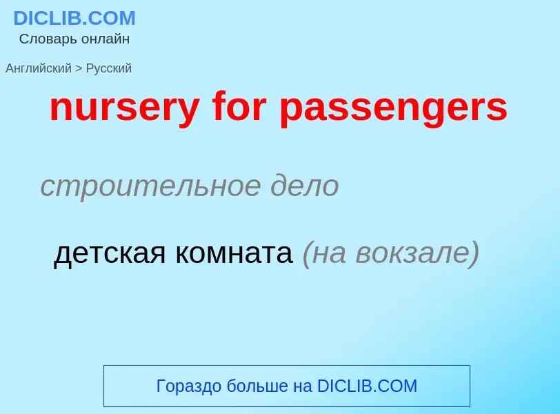 Vertaling van &#39nursery for passengers&#39 naar Russisch