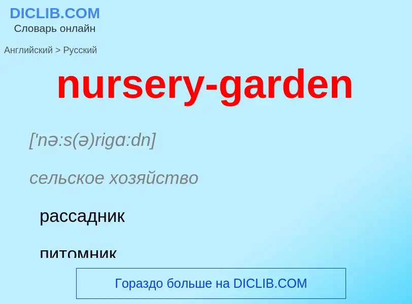 Μετάφραση του &#39nursery-garden&#39 σε Ρωσικά