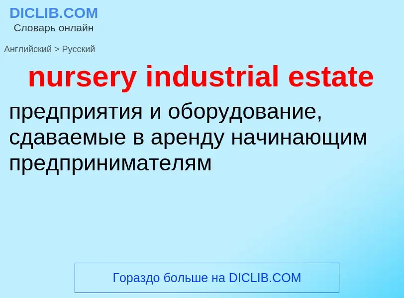 Μετάφραση του &#39nursery industrial estate&#39 σε Ρωσικά