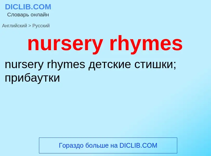 Μετάφραση του &#39nursery rhymes&#39 σε Ρωσικά