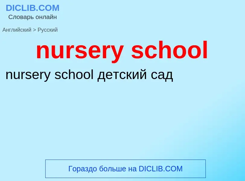 Vertaling van &#39nursery school&#39 naar Russisch