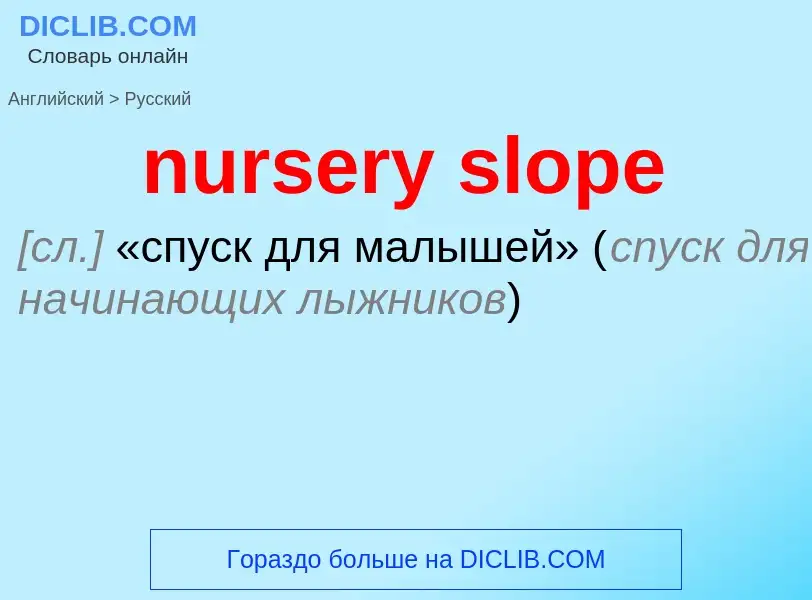 Μετάφραση του &#39nursery slope&#39 σε Ρωσικά