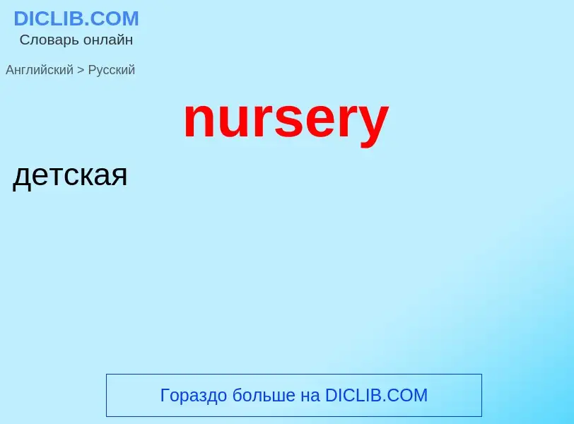 Vertaling van &#39nursery&#39 naar Russisch