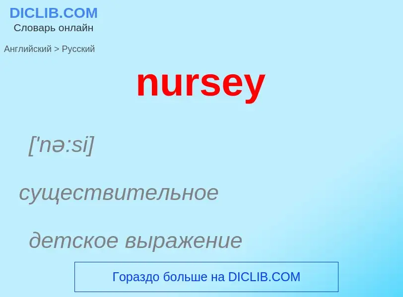 Μετάφραση του &#39nursey&#39 σε Ρωσικά