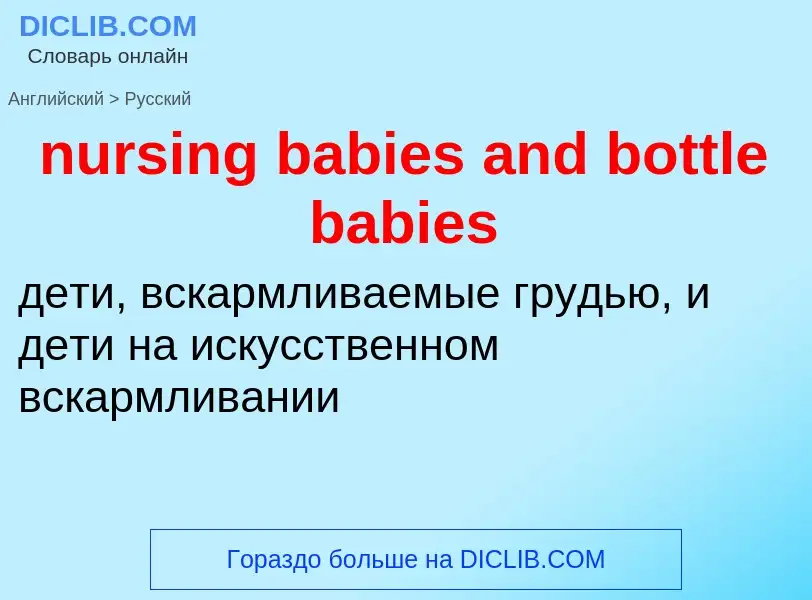 Vertaling van &#39nursing babies and bottle babies&#39 naar Russisch