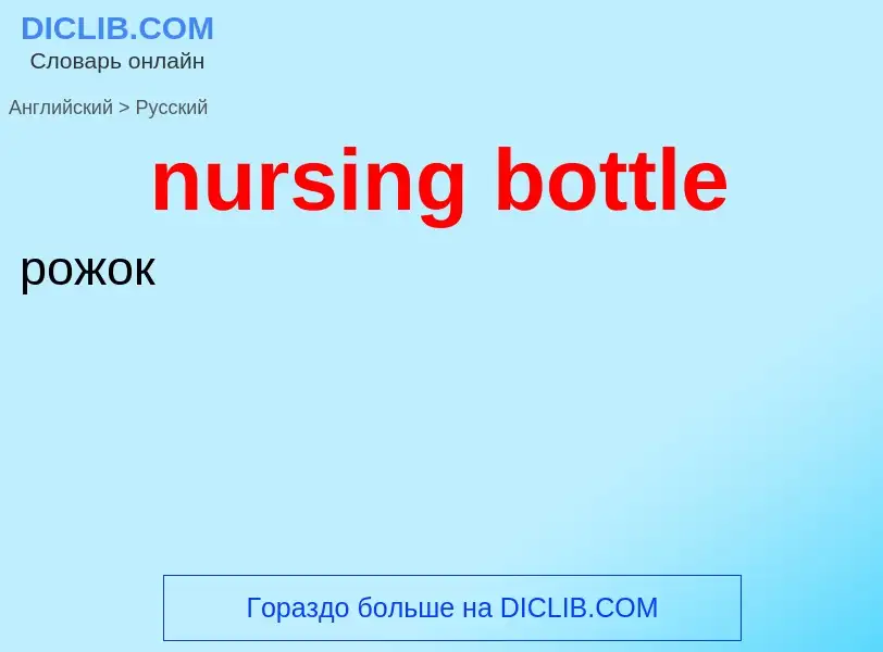 Μετάφραση του &#39nursing bottle&#39 σε Ρωσικά