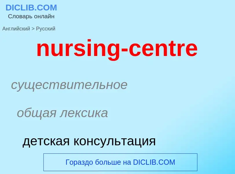 Μετάφραση του &#39nursing-centre&#39 σε Ρωσικά