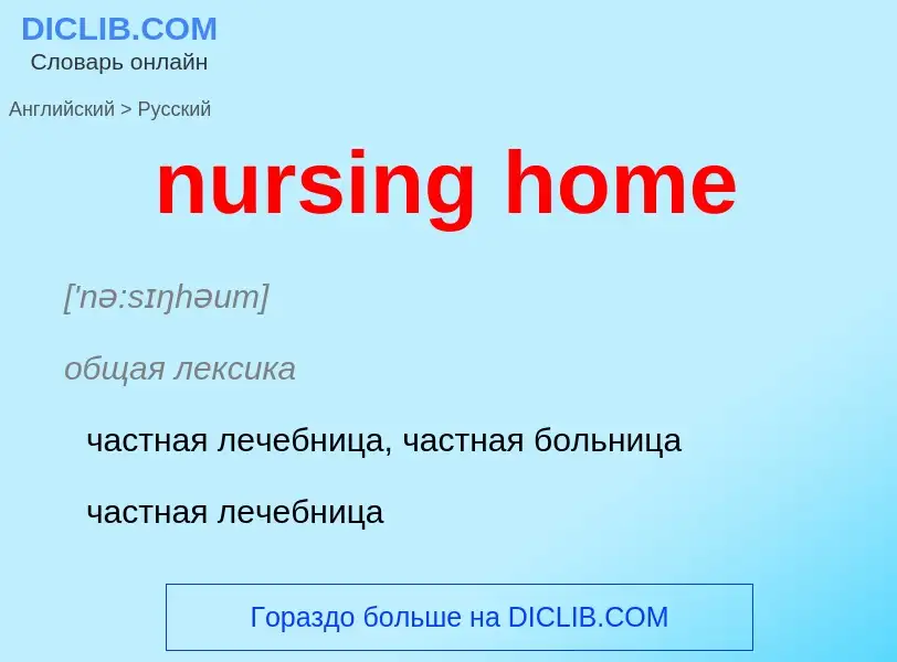 Vertaling van &#39nursing home&#39 naar Russisch