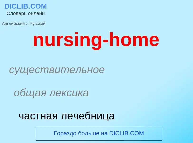 Μετάφραση του &#39nursing-home&#39 σε Ρωσικά