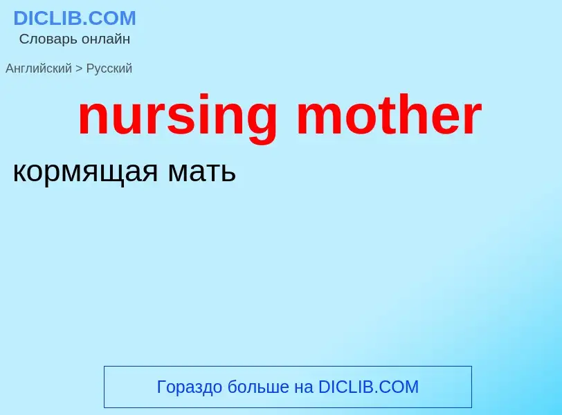 Μετάφραση του &#39nursing mother&#39 σε Ρωσικά