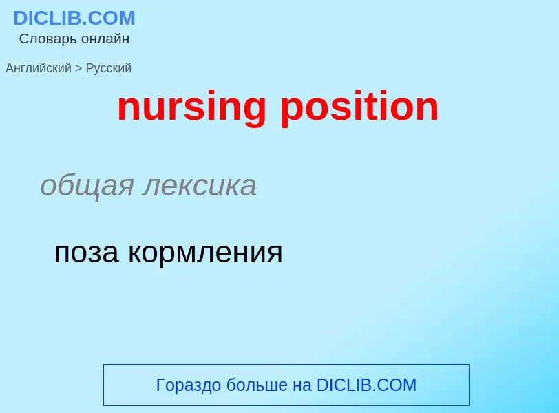 Μετάφραση του &#39nursing position&#39 σε Ρωσικά