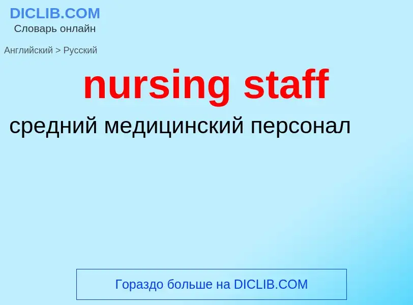 Vertaling van &#39nursing staff&#39 naar Russisch