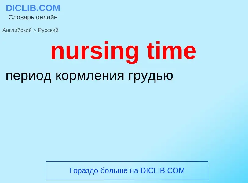 Vertaling van &#39nursing time&#39 naar Russisch