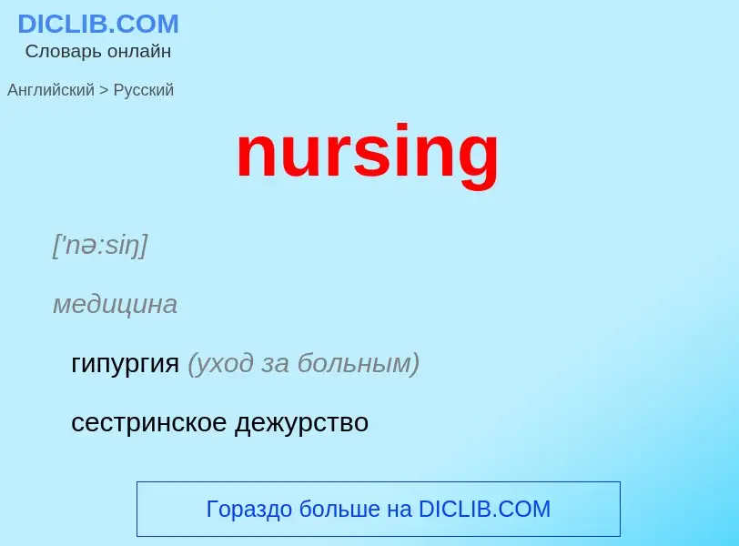 Vertaling van &#39nursing&#39 naar Russisch