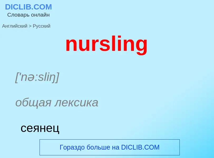 Μετάφραση του &#39nursling&#39 σε Ρωσικά